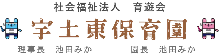 社会福祉法人 育遊会 宇土東保育園